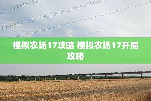 模拟农场17攻略 模拟农场17开局攻略
