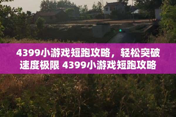 4399小游戏短跑攻略，轻松突破速度极限 4399小游戏短跑攻略