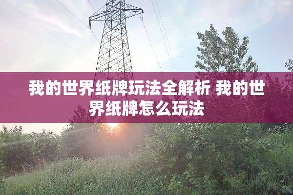 我的世界纸牌玩法全解析 我的世界纸牌怎么玩法