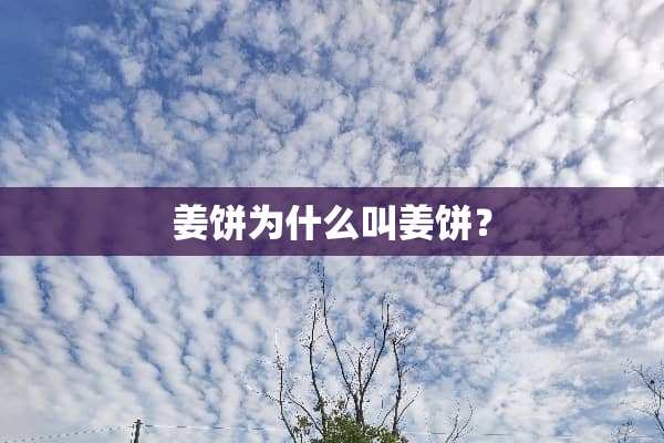 姜饼为什么叫姜饼？