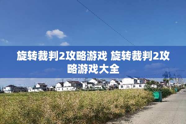 旋转裁判2攻略游戏 旋转裁判2攻略游戏大全