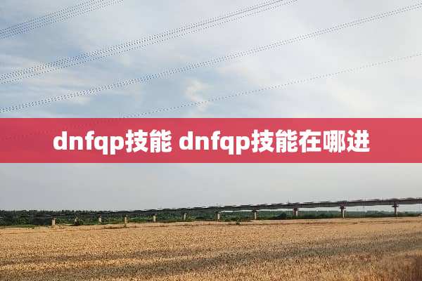 dnfqp技能 dnfqp技能在哪进