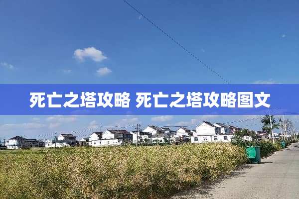 死亡之塔攻略 死亡之塔攻略图文