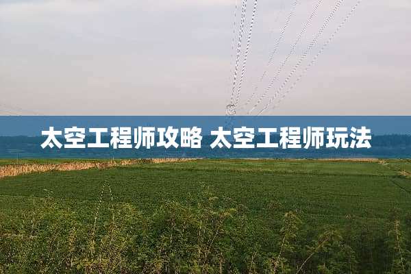 太空工程师攻略 太空工程师玩法