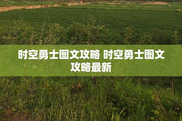 时空勇士图文攻略 时空勇士图文攻略最新