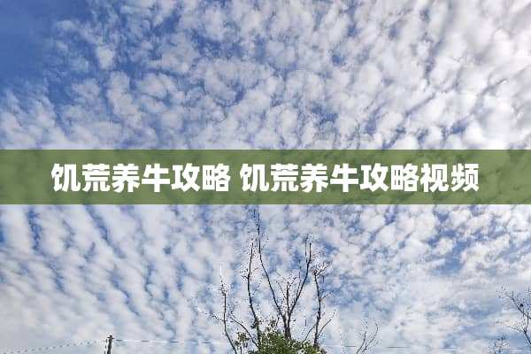 饥荒养牛攻略 饥荒养牛攻略视频