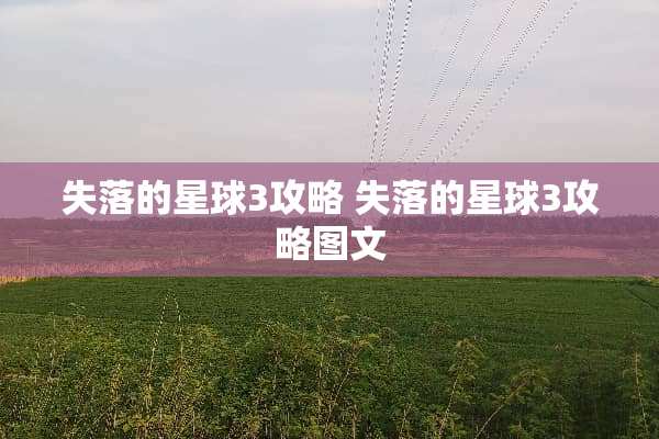 失落的星球3攻略 失落的星球3攻略图文