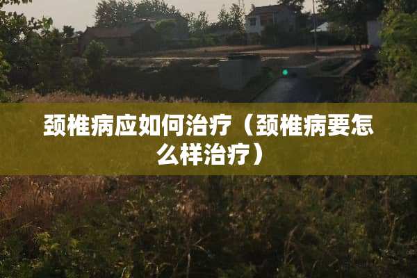 ***应如何治疗（***要怎么样治疗）