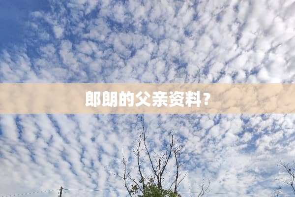 郎朗的父亲资料？