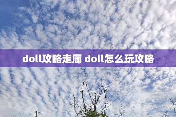 doll攻略走廊 doll怎么玩攻略