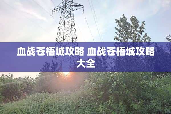 血战苍梧城攻略 血战苍梧城攻略大全