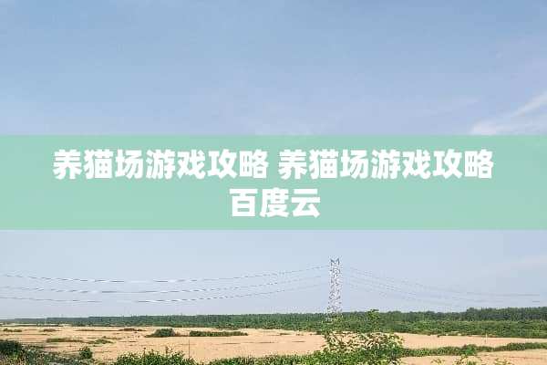 养猫场游戏攻略 养猫场游戏攻略百度云