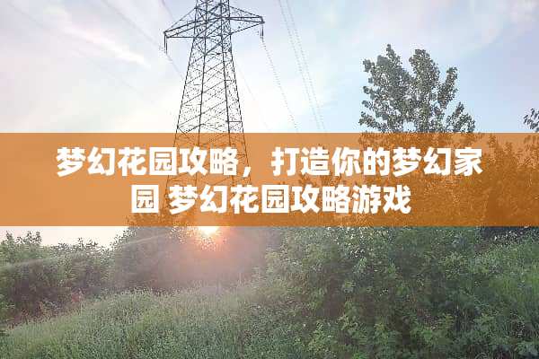 梦幻花园攻略，打造你的梦幻家园 梦幻花园攻略游戏