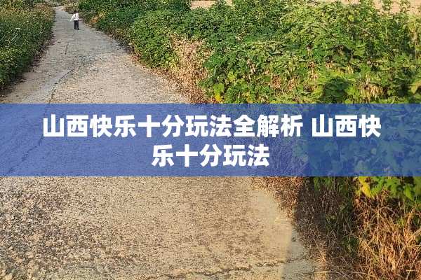 山西快乐十分玩法全解析 山西快乐十分玩法