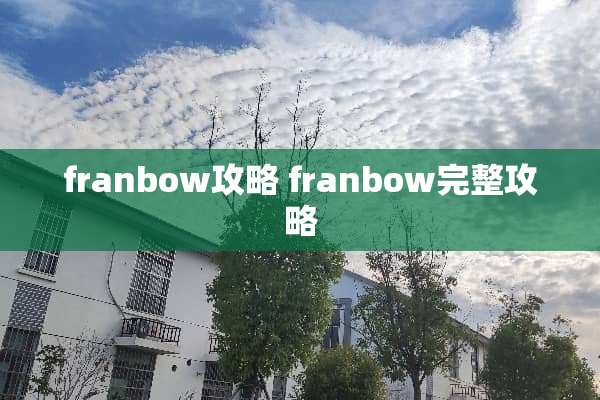 franbow攻略 franbow完整攻略 franbow攻略 franbow完整攻略