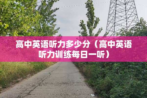 高中英语听力多少分（高中英语听力训练每日一听）