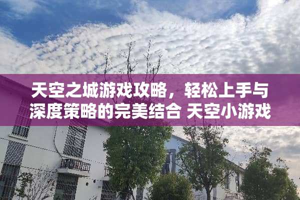 天空之城游戏攻略，轻松上手与深度策略的完美结合 天空小游戏入口攻略