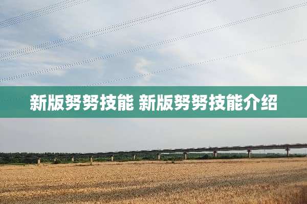 新版努努技能 新版努努技能介绍