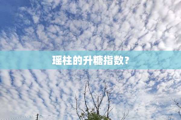 瑶柱的升糖指数？