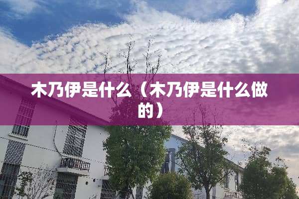 木乃伊是什么（木乃伊是什么做的）