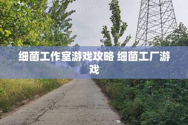 细菌工作室游戏攻略 细菌工厂游戏