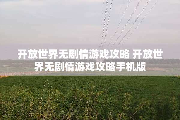 开放世界无剧情游戏攻略 开放世界无剧情游戏攻略手机版