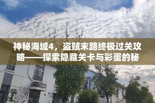 神秘海域4，盗贼末路终极过关攻略——探索隐藏关卡与彩蛋的秘密 好玩的过关游戏攻略