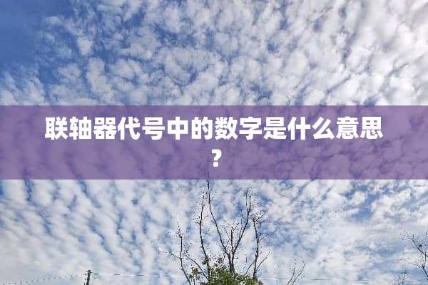 联轴器代号中的数字是什么意思？