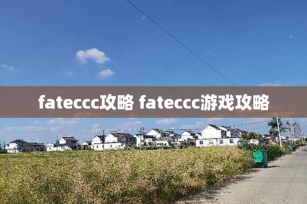 fateccc攻略 fateccc游戏攻略