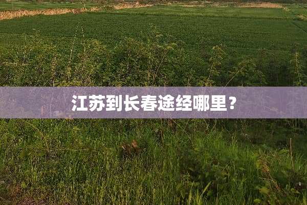 江苏到长春途经哪里？