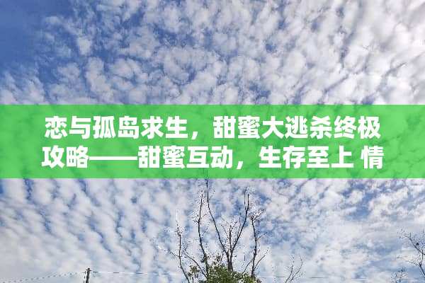 恋与孤岛求生，甜蜜大逃杀终极攻略——甜蜜互动，生存至上 情侣游戏大逃杀攻略