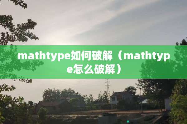 mathtype如何**（mathtype怎么**）