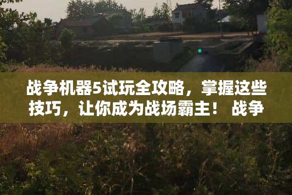 战争机器5试玩全攻略，掌握这些技巧，让你成为战场霸主！ 战争机器5试玩攻略游戏