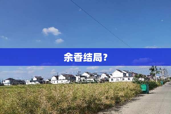 余香结局？