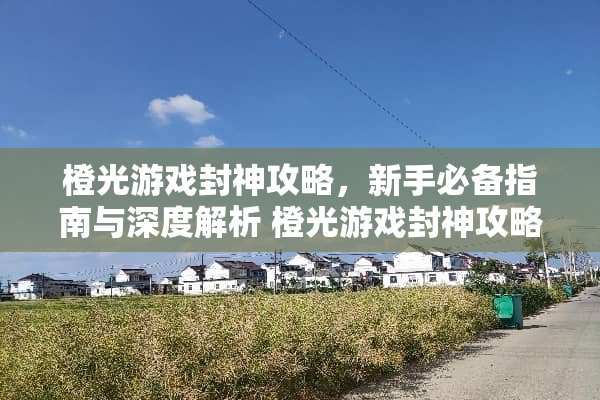 橙光游戏封神攻略，新手必备指南与深度解析 橙光游戏封神攻略