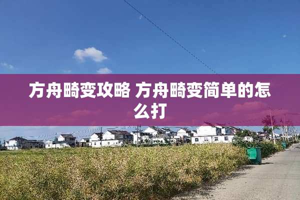 方舟畸变攻略 方舟畸变简单的怎么打