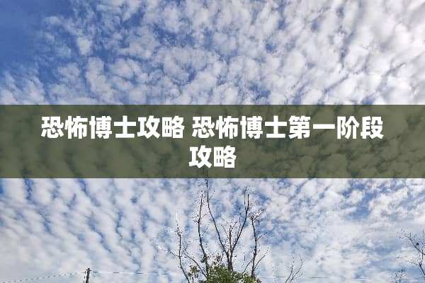 恐怖博士攻略 恐怖博士第一阶段攻略