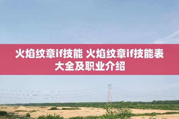 火焰纹章if技能 火焰纹章if技能表大全及职业介绍