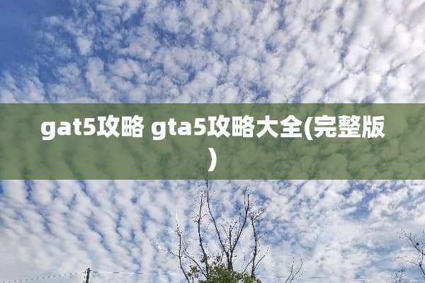 gat5攻略 gta5攻略大全(完整版)