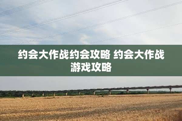 约会大作战约会攻略 约会大作战游戏攻略