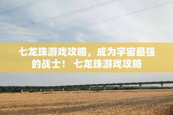 七龙珠游戏攻略，成为宇宙最强的战士！ 七龙珠游戏攻略