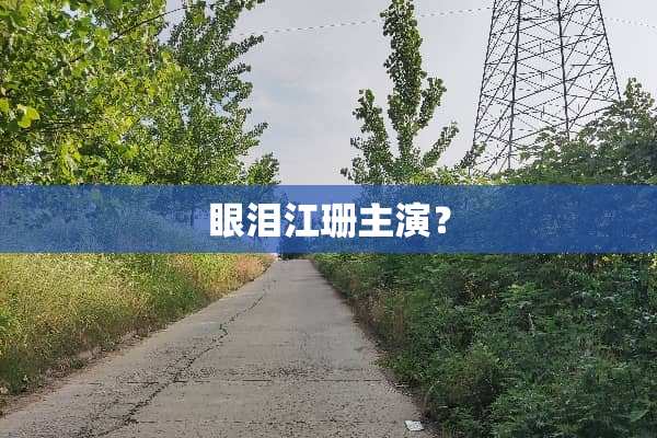 眼泪江珊主演？