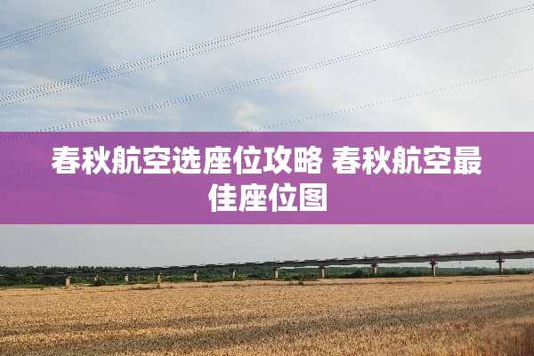 春秋航空选座位攻略 春秋航空最佳座位图