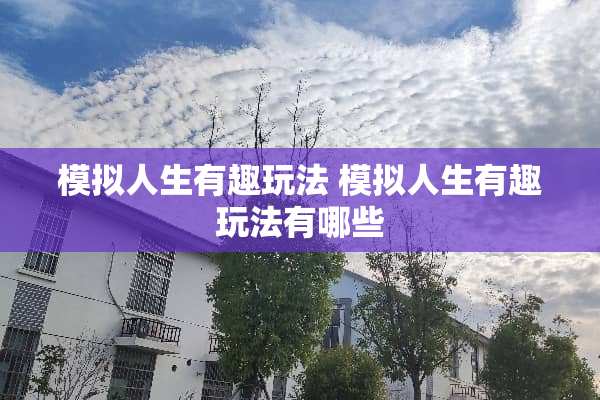 模拟人生有趣玩法 模拟人生有趣玩法有哪些