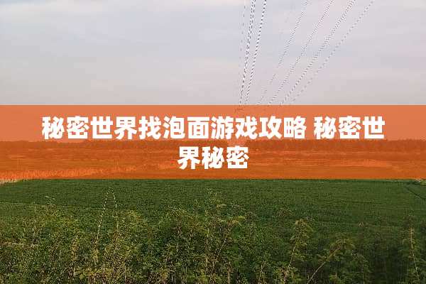 秘密世界找泡面游戏攻略 秘密世界秘密