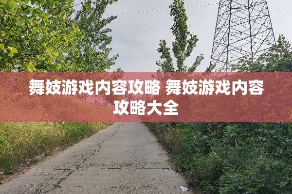 舞妓游戏内容攻略 舞妓游戏内容攻略大全