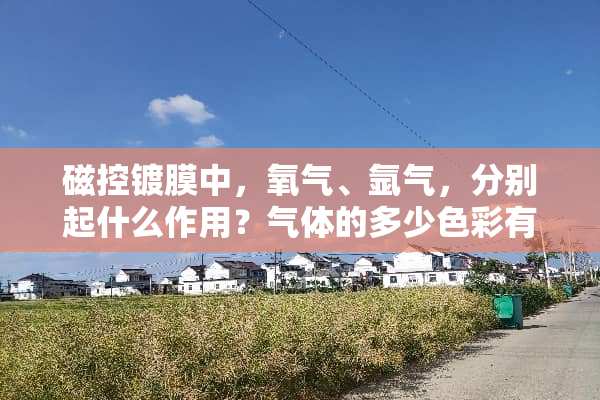 磁控镀膜中，氧气、氩气，分别起什么作用？气体的多少色彩有什么变化？