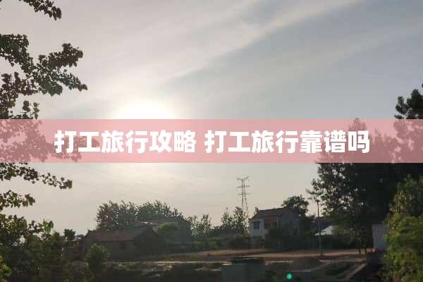 打工旅行攻略 打工旅行靠谱吗