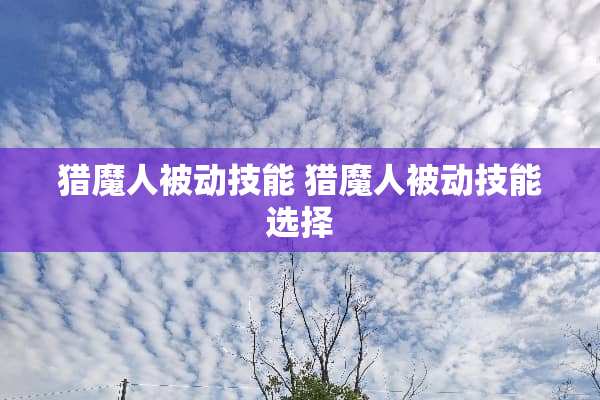 猎魔人被动技能 猎魔人被动技能选择