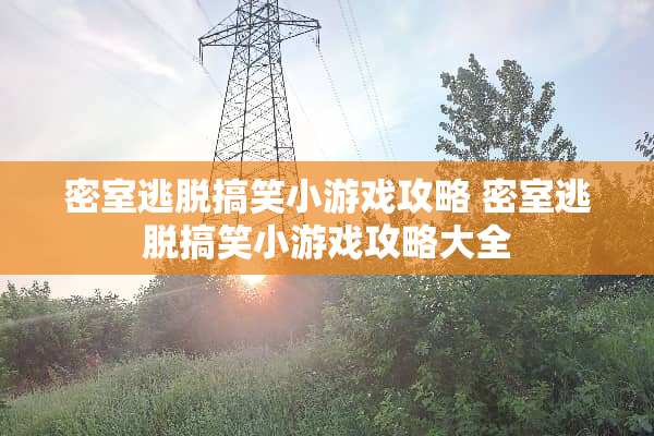 密室逃脱搞笑小游戏攻略 密室逃脱搞笑小游戏攻略大全
